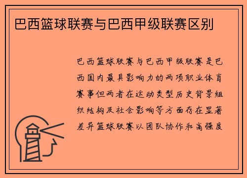 巴西篮球联赛与巴西甲级联赛区别