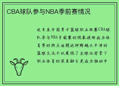 CBA球队参与NBA季前赛情况