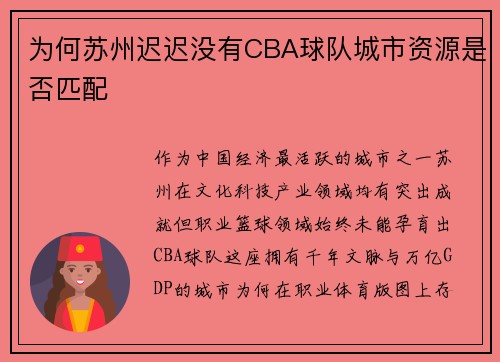 为何苏州迟迟没有CBA球队城市资源是否匹配