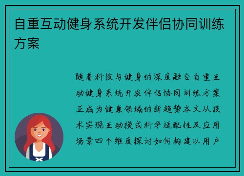 自重互动健身系统开发伴侣协同训练方案