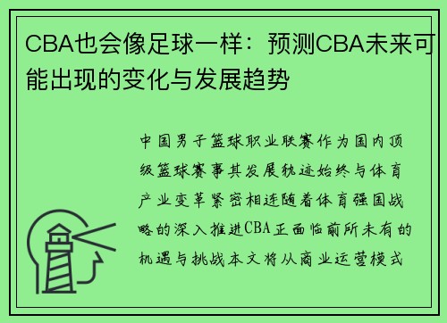 CBA也会像足球一样：预测CBA未来可能出现的变化与发展趋势