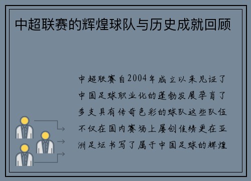 中超联赛的辉煌球队与历史成就回顾