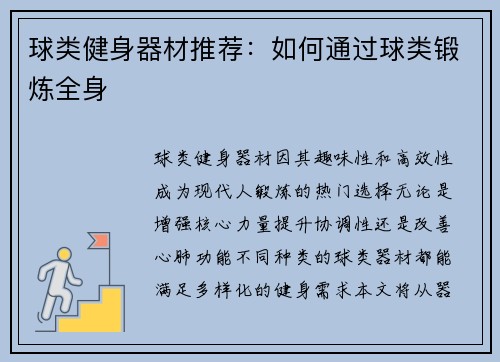 球类健身器材推荐：如何通过球类锻炼全身