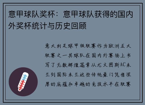 意甲球队奖杯：意甲球队获得的国内外奖杯统计与历史回顾