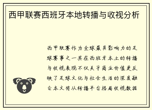 西甲联赛西班牙本地转播与收视分析