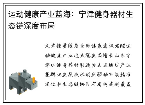 运动健康产业蓝海：宁津健身器材生态链深度布局