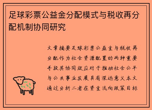 足球彩票公益金分配模式与税收再分配机制协同研究