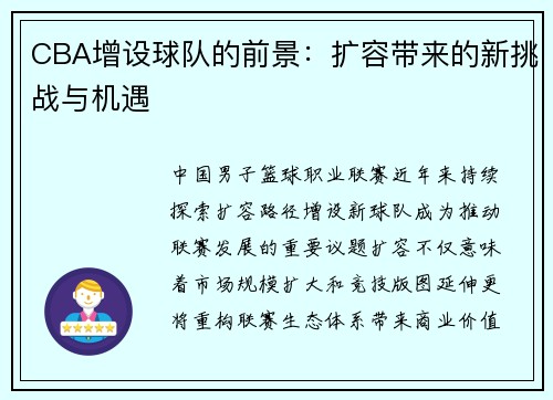 CBA增设球队的前景：扩容带来的新挑战与机遇