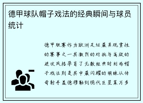 德甲球队帽子戏法的经典瞬间与球员统计