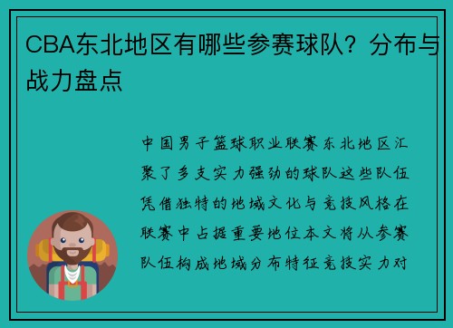 CBA东北地区有哪些参赛球队？分布与战力盘点