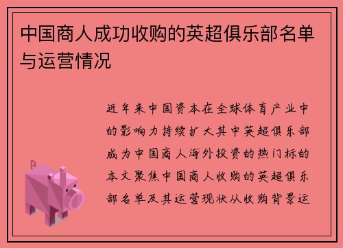 中国商人成功收购的英超俱乐部名单与运营情况