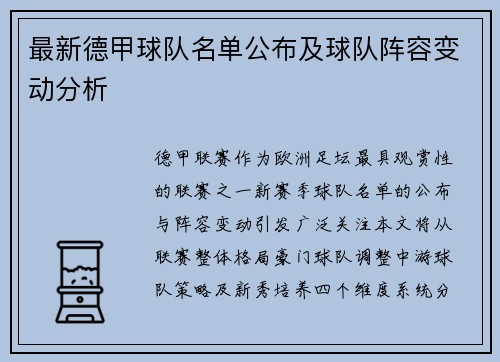 最新德甲球队名单公布及球队阵容变动分析