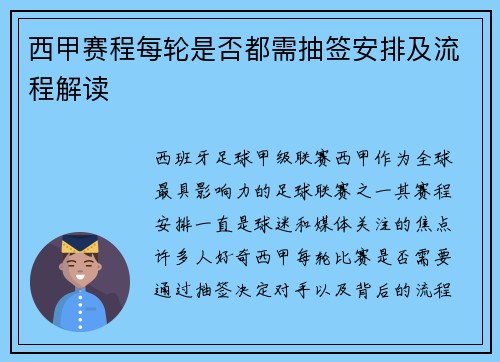 西甲赛程每轮是否都需抽签安排及流程解读