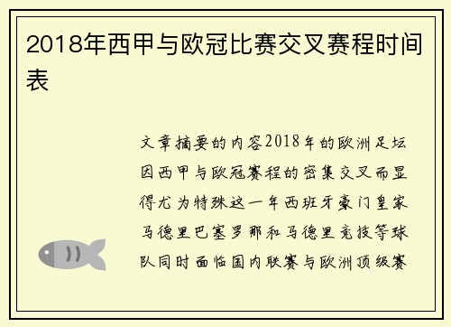 2018年西甲与欧冠比赛交叉赛程时间表
