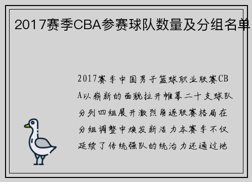 2017赛季CBA参赛球队数量及分组名单