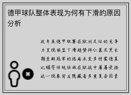 德甲球队整体表现为何有下滑的原因分析
