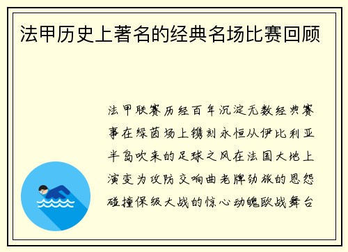 法甲历史上著名的经典名场比赛回顾