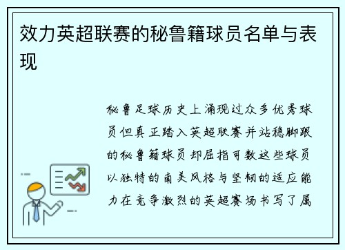 效力英超联赛的秘鲁籍球员名单与表现