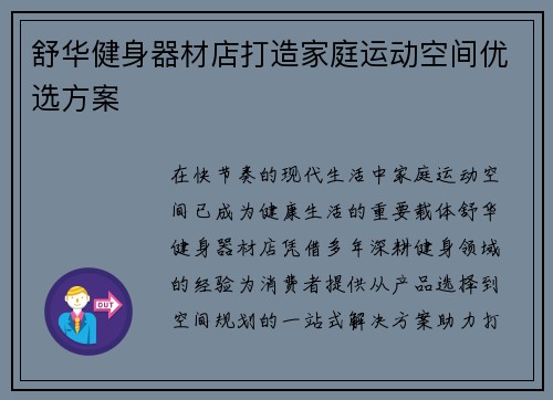 舒华健身器材店打造家庭运动空间优选方案