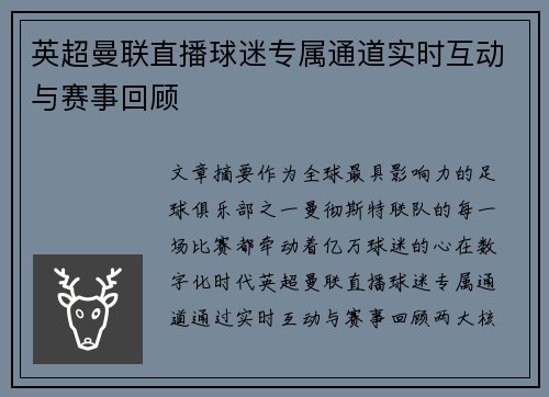英超曼联直播球迷专属通道实时互动与赛事回顾