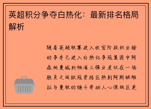 英超积分争夺白热化：最新排名格局解析