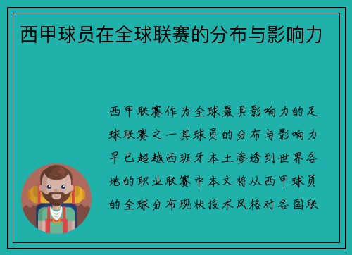 西甲球员在全球联赛的分布与影响力