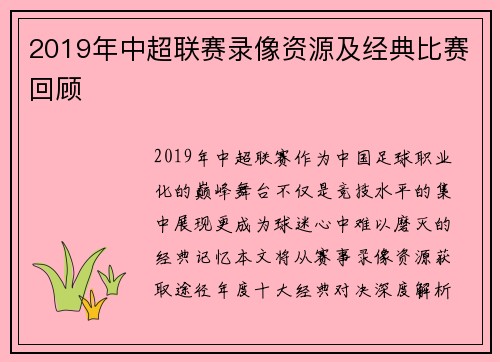 2019年中超联赛录像资源及经典比赛回顾