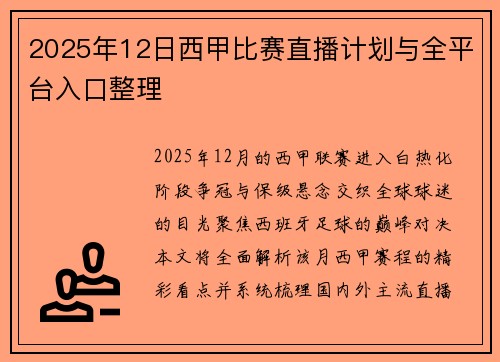 2025年12日西甲比赛直播计划与全平台入口整理
