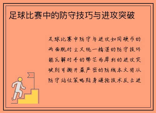 足球比赛中的防守技巧与进攻突破