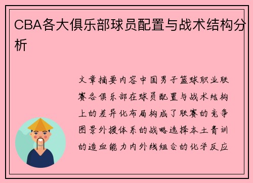 CBA各大俱乐部球员配置与战术结构分析