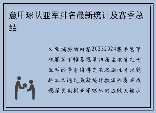 意甲球队亚军排名最新统计及赛季总结