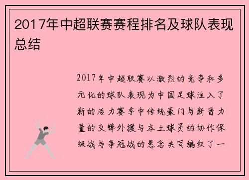 2017年中超联赛赛程排名及球队表现总结