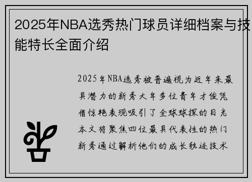 2025年NBA选秀热门球员详细档案与技能特长全面介绍
