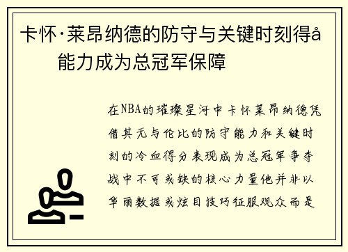 卡怀·莱昂纳德的防守与关键时刻得分能力成为总冠军保障