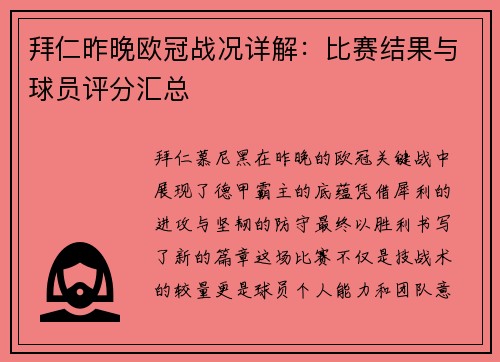 拜仁昨晚欧冠战况详解：比赛结果与球员评分汇总