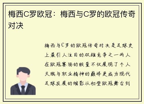 梅西C罗欧冠：梅西与C罗的欧冠传奇对决