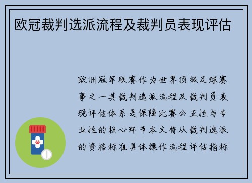 欧冠裁判选派流程及裁判员表现评估