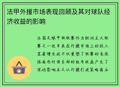 法甲外援市场表现回顾及其对球队经济收益的影响