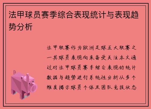 法甲球员赛季综合表现统计与表现趋势分析
