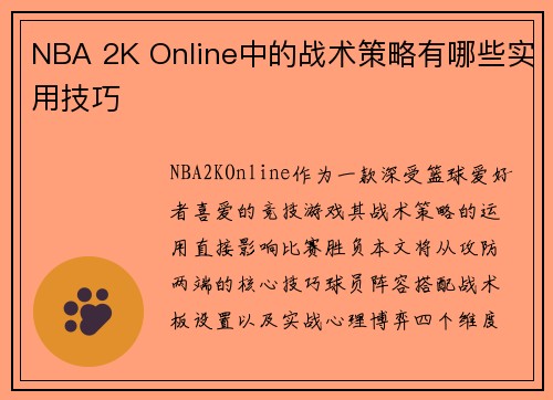 NBA 2K Online中的战术策略有哪些实用技巧