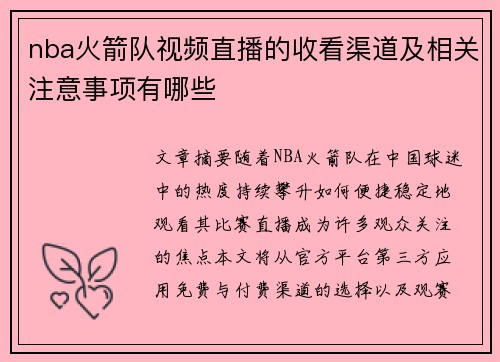 nba火箭队视频直播的收看渠道及相关注意事项有哪些
