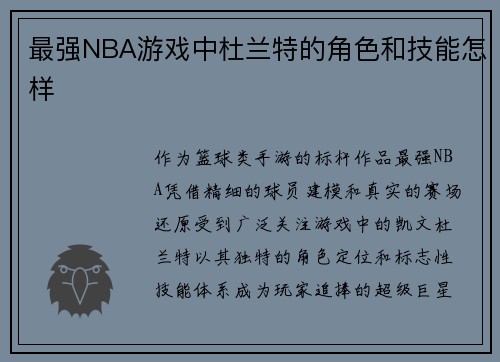 最强NBA游戏中杜兰特的角色和技能怎样