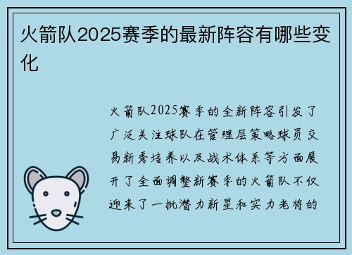 火箭队2025赛季的最新阵容有哪些变化