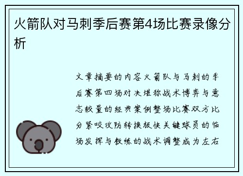 火箭队对马刺季后赛第4场比赛录像分析