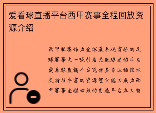 爱看球直播平台西甲赛事全程回放资源介绍