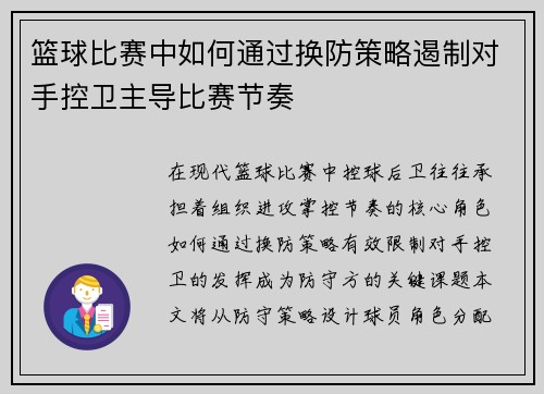 篮球比赛中如何通过换防策略遏制对手控卫主导比赛节奏