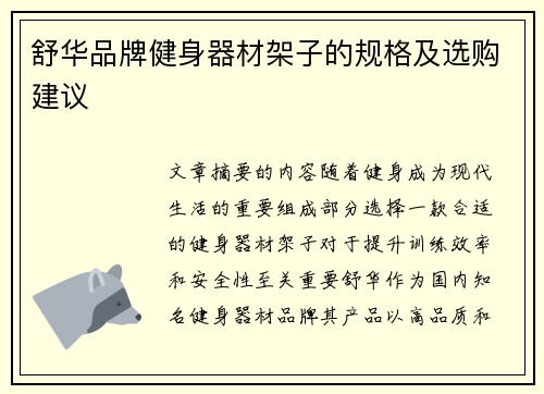 舒华品牌健身器材架子的规格及选购建议