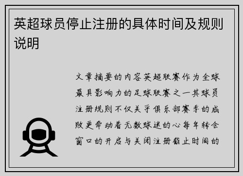 英超球员停止注册的具体时间及规则说明