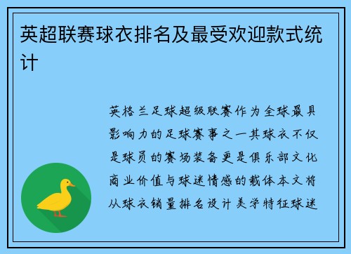 英超联赛球衣排名及最受欢迎款式统计