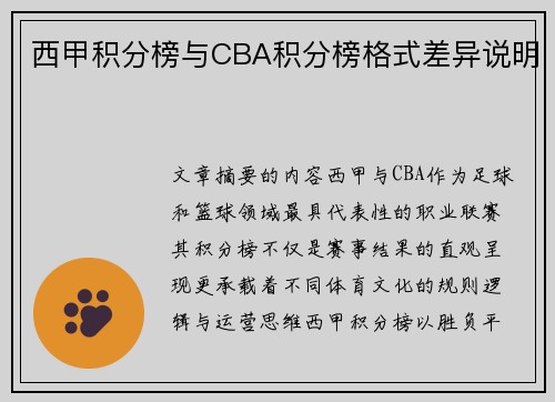 西甲积分榜与CBA积分榜格式差异说明